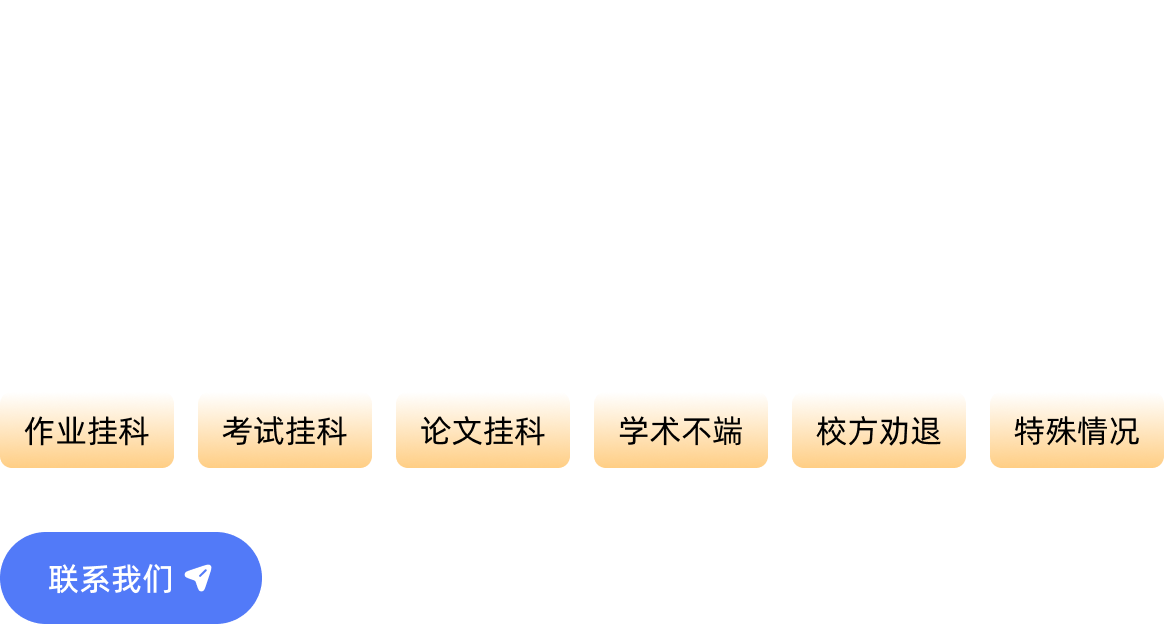 近10年留学申诉经验 I 英美加澳新等海外院校, IACAI 留学生申诉, 3v1急速应对，解决留学生学业危机, 作业挂科、考试挂科、论文挂科、学术不端、校方劝退、特殊情况